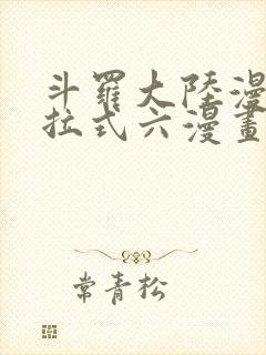 斗罗大陆漫画下拉式六漫画免费阅读
