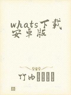 whats下载安卓版
