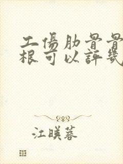 工伤肋骨骨折2根可以评几级