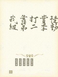 我靠打赏徒弟升级第二季动漫免费观看