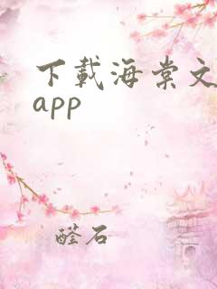 下载海棠文学城app