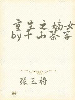 重生之嫡女祸妃by千山茶客