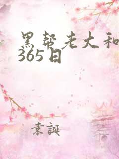 黑帮老大和我的365日