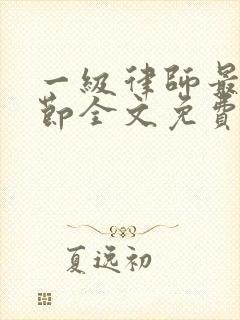 一级律师最新章节全文免费阅读