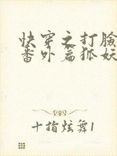 快穿之打脸狂魔番外篇狐妖