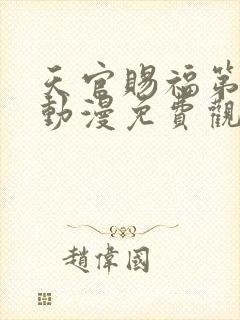 天官赐福第二季动漫免费观看完整版高清