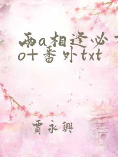 两a相逢必有一o+番外txt