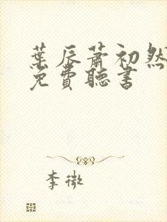 叶辰萧初然全文免费听书