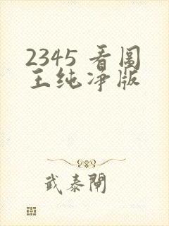 2345 看图王纯净版