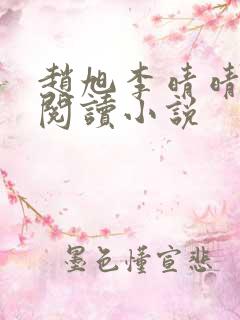 赵旭李晴晴免费阅读小说