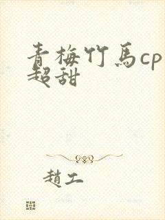 青梅竹马cp文超甜