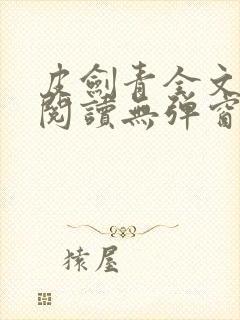 皮剑青全文免费阅读无弹窗