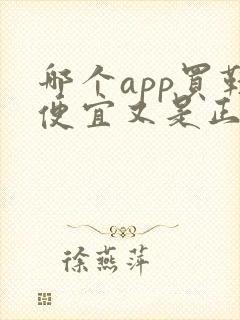 哪个app买鞋便宜又是正品
