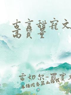 古言甜宠文推荐高质量