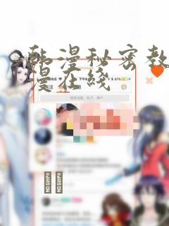 韩漫秘密教学韩漫在线