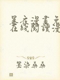暴夜漫画免费版在线阅读漫画下拉式