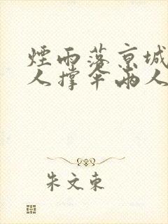 烟雨落京城,一人撑伞两人行