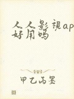 人人影视app好用吗