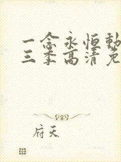 一念永恒动漫第三季高清免费