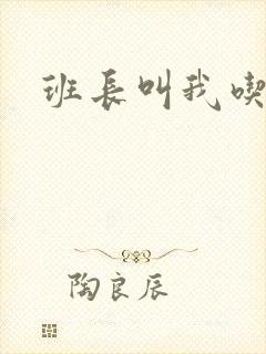 班长叫我吃她胸