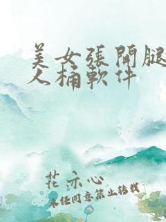 美女张开腿给男人桶软件