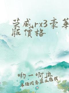 荣威rx3豪华版价格