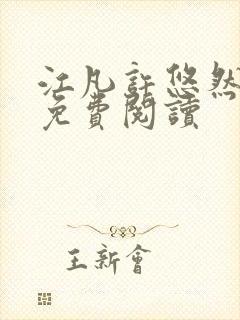 江凡许悠然全本免费阅读