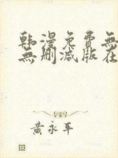 韩漫免费无羞遮无删减版在线观看