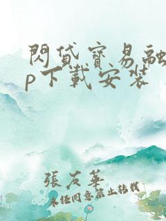 闪贷宝易融app下载安装