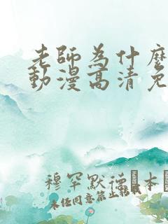 老师为什么在这动漫高清免费