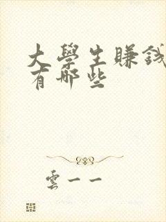 大学生赚钱方法有哪些