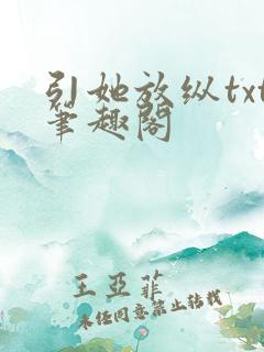 引她放纵txt笔趣阁