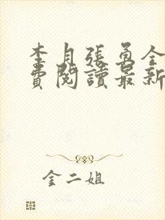 李月张勇全文免费阅读最新章节