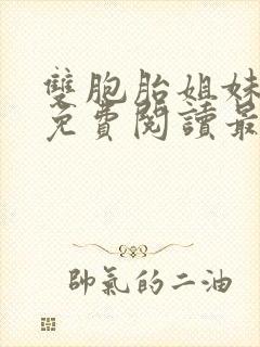 双胞胎姐妹张纯免费阅读最新章节