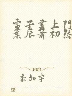 电子书上门龙婿叶辰萧初然