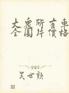 大众所有车型大全图片价格表