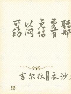 可以免费听小说的网站有哪些
