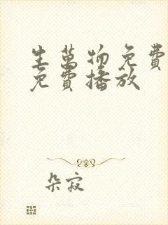 生万物免费全集免费播放