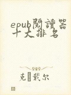 epub阅读器十大排名