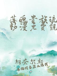 落魄贵族琉璃川动漫免费观看第一集