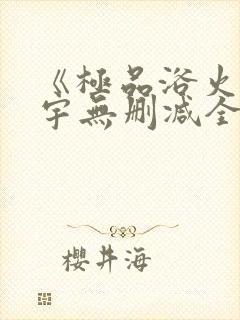《极品浴火》杨宇无删减全文阅读txt