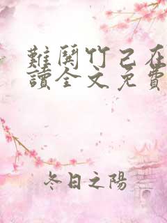 难哄竹己在线阅读全文免费