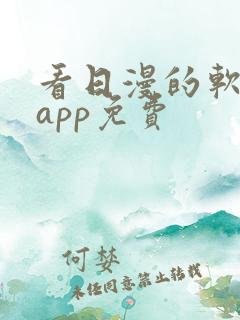 看日漫的软件的app免费