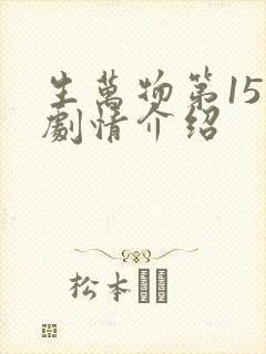 生万物第15集剧情介绍