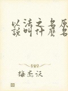 以法之名原著小说叫什么名字