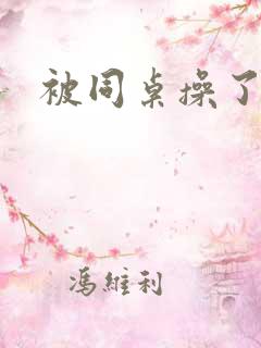 被同桌操了小说
