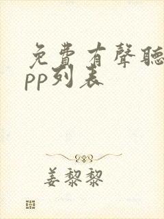 免费有声听书app列表