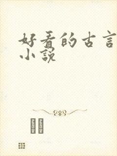 好看的古言继室小说