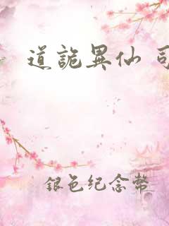 道诡异仙 司命