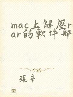 mac上解压rar的软件哪个好